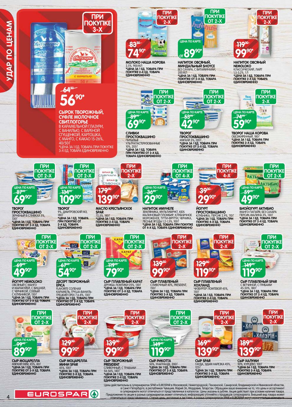 Сыр плавленый – 119 ₽ (от 2 шт), масло крестьянское – 139 ₽ (при 2 шт), сыр Гауда – 139 ₽, моцарелла мини – 99 ₽, напиток овсяный Nemoloko – 99 ₽ (при 2 шт), биойогурт Актибио – 49 ₽ (от 2 шт), творог обезжиренный – 59 ₽ (при 2 шт).